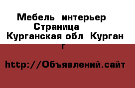  Мебель, интерьер - Страница 10 . Курганская обл.,Курган г.